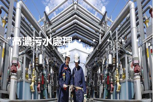 “高濃污水處理，綠色環(huán)保新篇章”